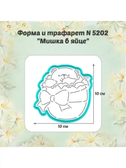 Вырубка для пряника+трафарет 10 см МИШКА В ЯЙЦЕ к Пасхе/формочка к Светлому празднику/ХВ