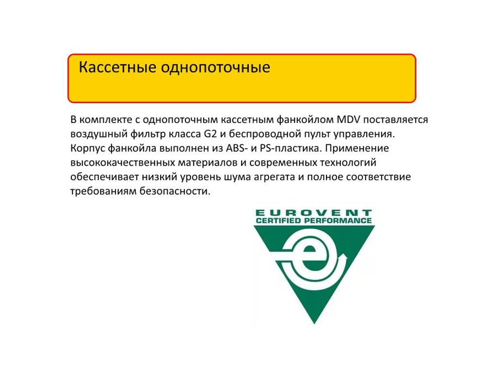 Кассетный фанкойл однопоточный MDV MDKС-400R