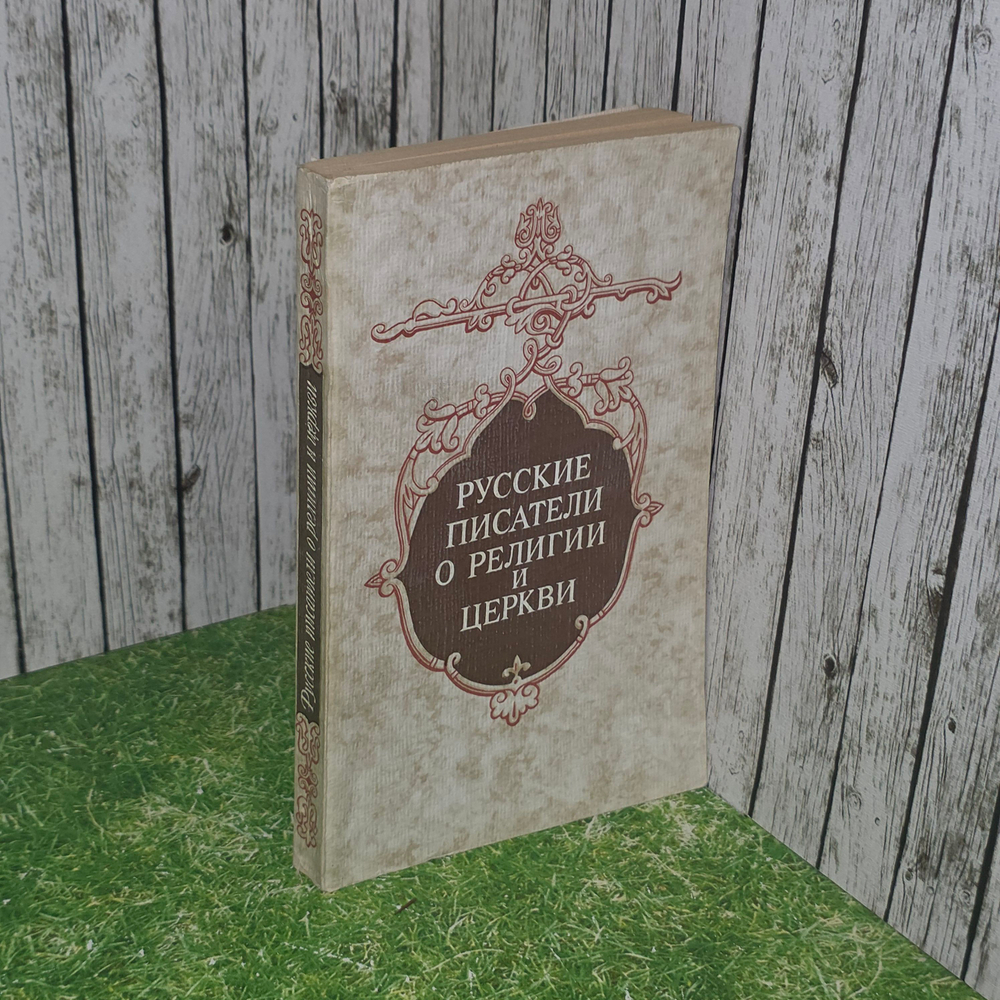 книга " Русские писатели о религии и церкви "