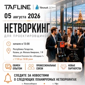 05 августа 2026 года состоится профессиональный нетворкинг в г. Казань