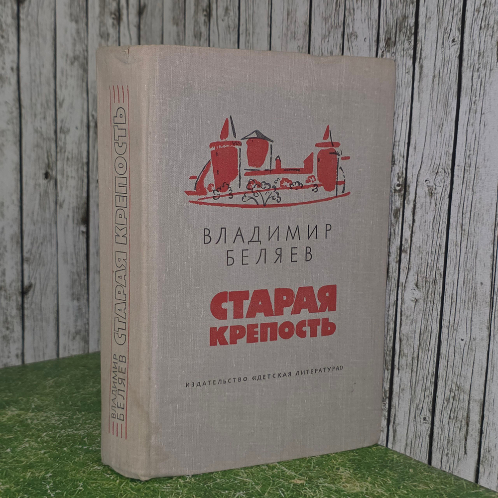 Книга "Старая крепость"