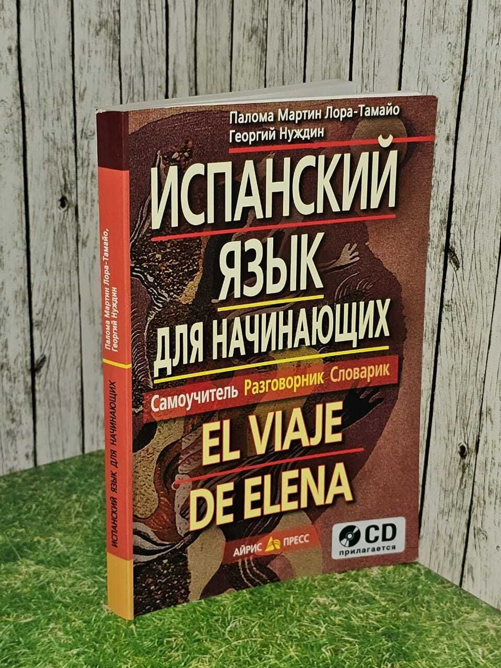 Испанский язык для начинающих. Самоучитель. Разговорник. Словарик / El viaje de Elena. Лора-Тамайо Палома Мартин, Нуждин Георгий Александрович