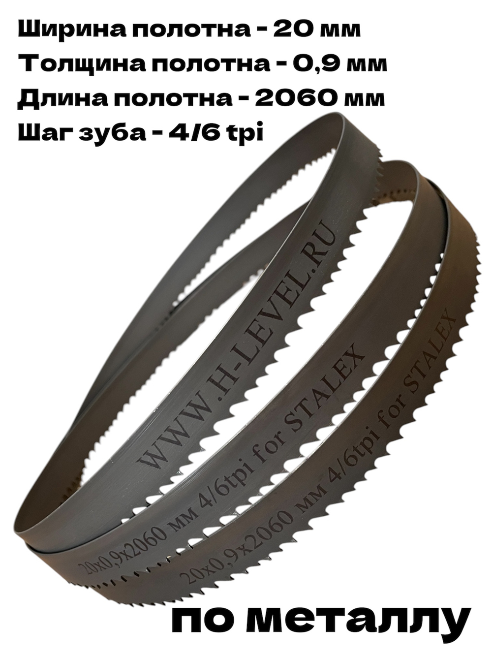 Полотно ленточное по металлу М42 20х0,9х2060 мм 4/6 tpi для STALEX BS-215G