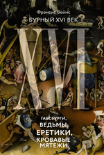 Бурный XVI век