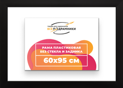 Рама 60x95 для картин и фотографий