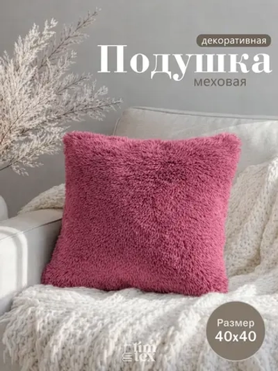 Подушка декоративная пушистая 40х40