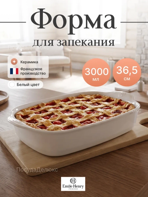 Форма для запекания "Emile Henry" 3000 мл белая