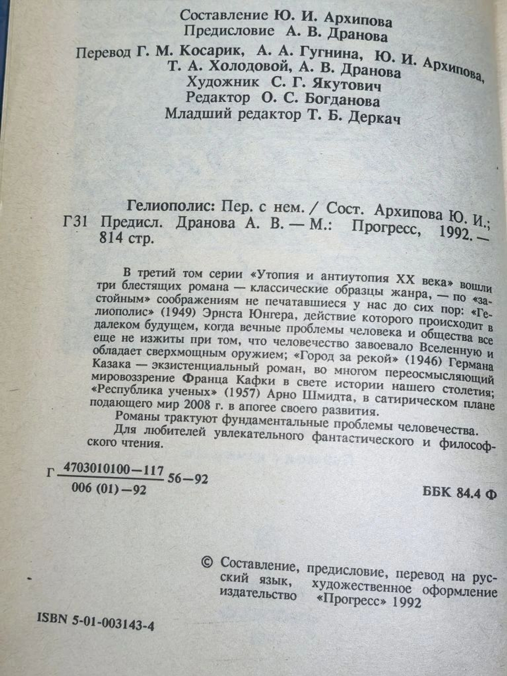 книга ' Утопия и антиутопия XX века. Гелиополис " Немецкая антиутопия