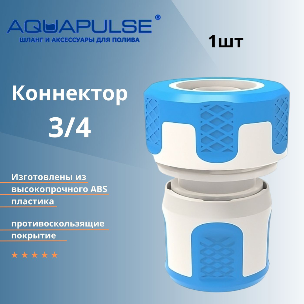 Быстросъемный коннектор 5/8'' - 3/4'' AI 1004 Aquapulse - 1шт