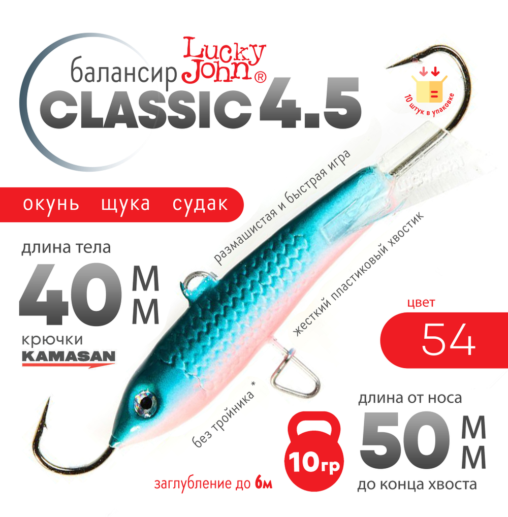 Балансир Lucky John Classic №4.5 без тройника (50мм, 10гр), 10шт/уп