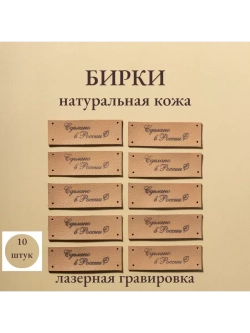 Набор бирок из кожи для рукоделия 10 шт