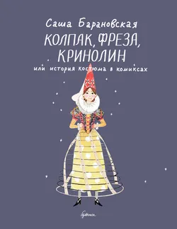 Колпак, фреза, кринолин  или история костюма в комиксах (Б/У)