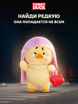 Фигурки - Утки Коллекционные в слепой коробке. Сюрприз Бокс. POP MART Upset Duck Blind Box