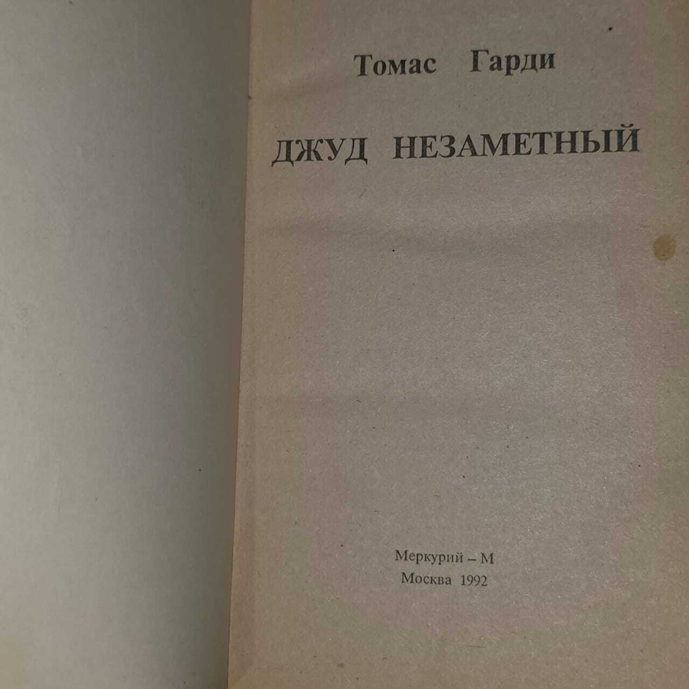 Джуд Незаметный