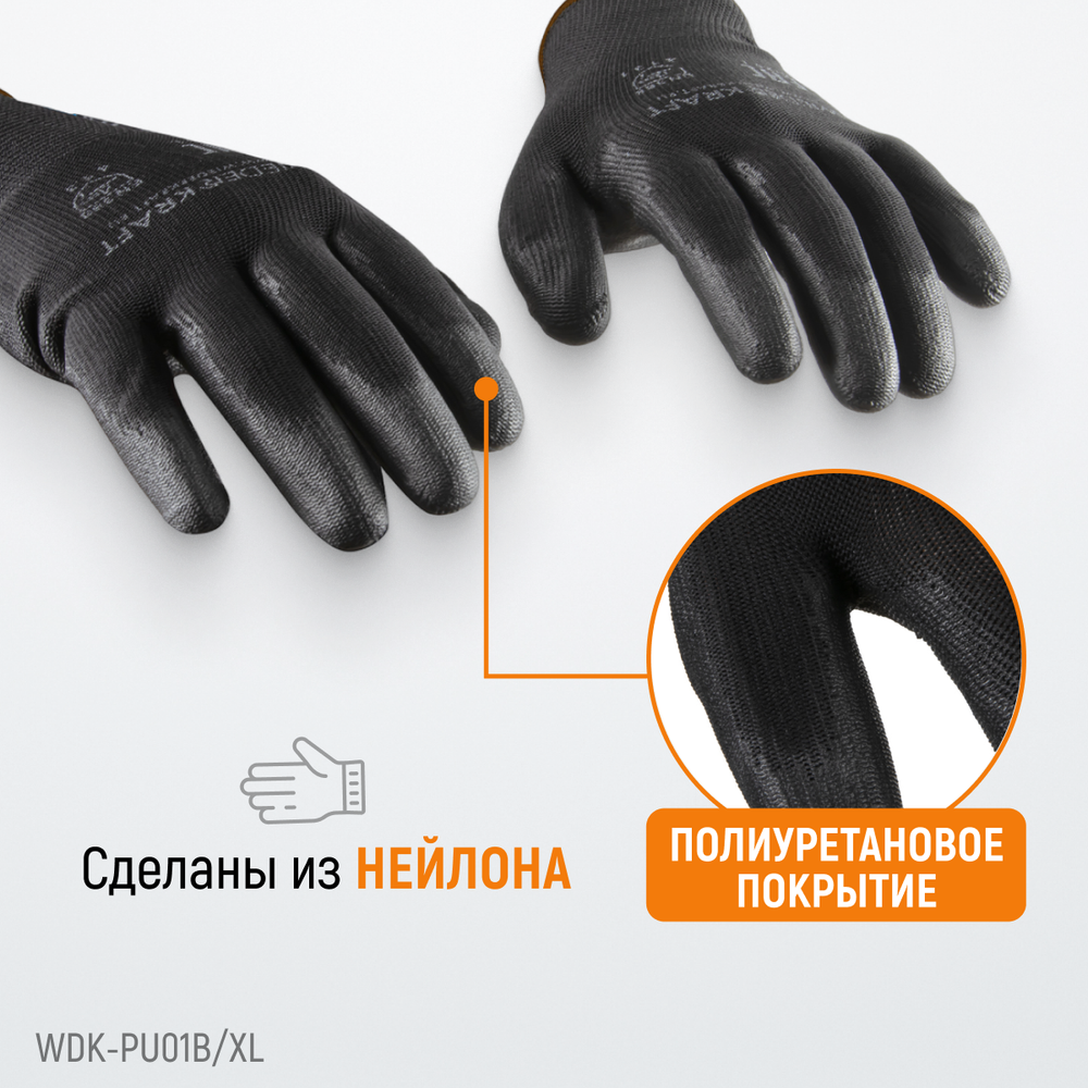 WDK-PU01B/XL, 1 пара, размер XL, Перчатки ЧЁРНЫЕ защитные эластичные из нейлона с покрытием