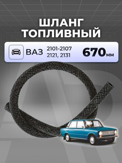 Шланг топливный для а/м ВАЗ 2101-07 (комплект из 1 штуки)