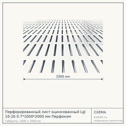 Схема с габаритами: Перфорированный лист оцинкованный Lgl 10-20 0.7*1000*2000 мм Перфоком