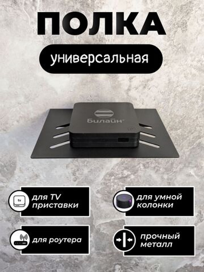 Полка для ТВ приставки 20х15см, wifi роутера, умной колонки, металл, черная