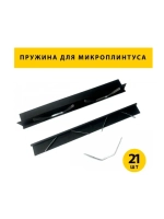 Пружины-фиксаторы для микроплинтуса, 21 штук