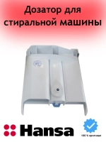 Дозатор для стиральной машины 1030970 Hansa