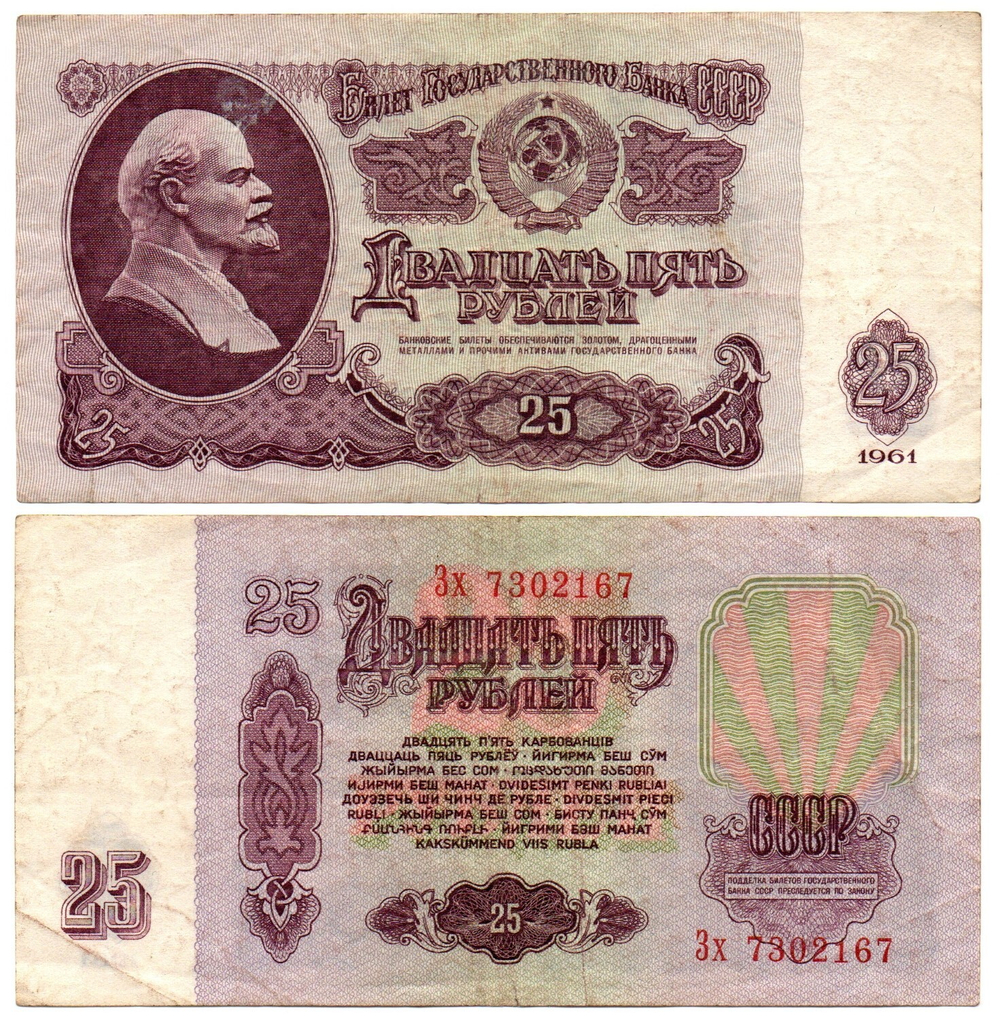 25 рублей 1961 года VF