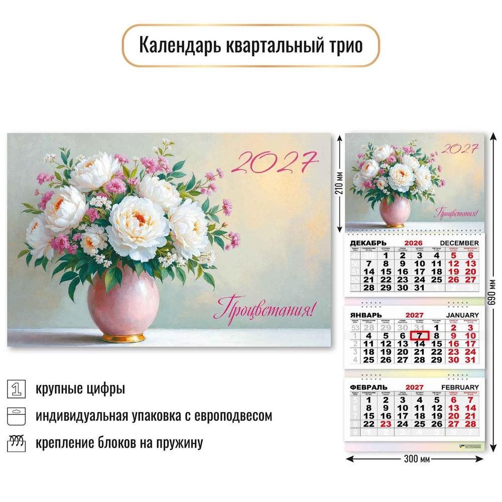 Календарь трио 2027 "Цветы" 10033 (Квадра)