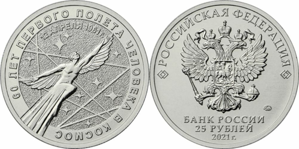 Россия 25 рублей, 2021 60 лет первого полета человека в космос UNC