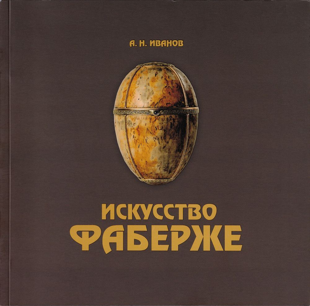 Искусство Фаберже