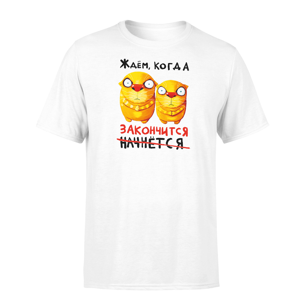 Футболка "Ждем, когда закончится."