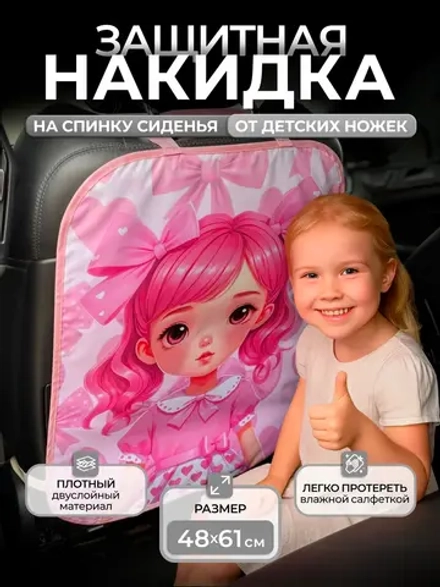 Накидка на сидение автомобиля от детей