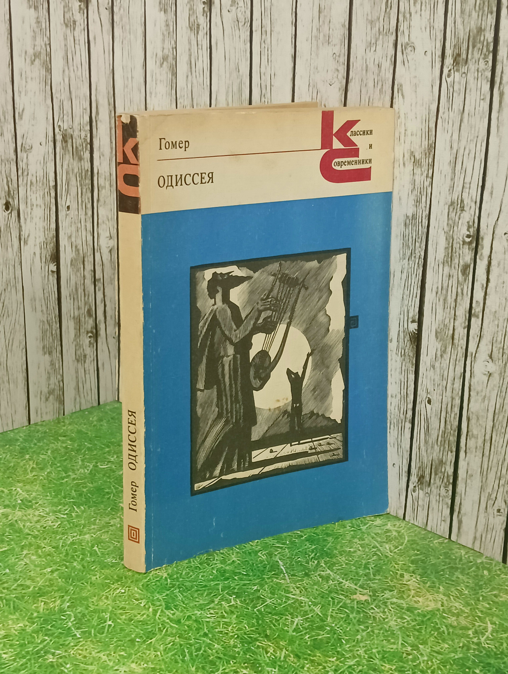 Одиссея. Гомер. Том 1