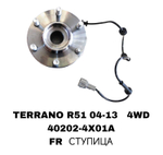 ПОДШИПНИКИ TERRANO R51 04-13 4WD