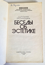 "Беседы об этике". Герман Ш.М, Скатерщиков В.К