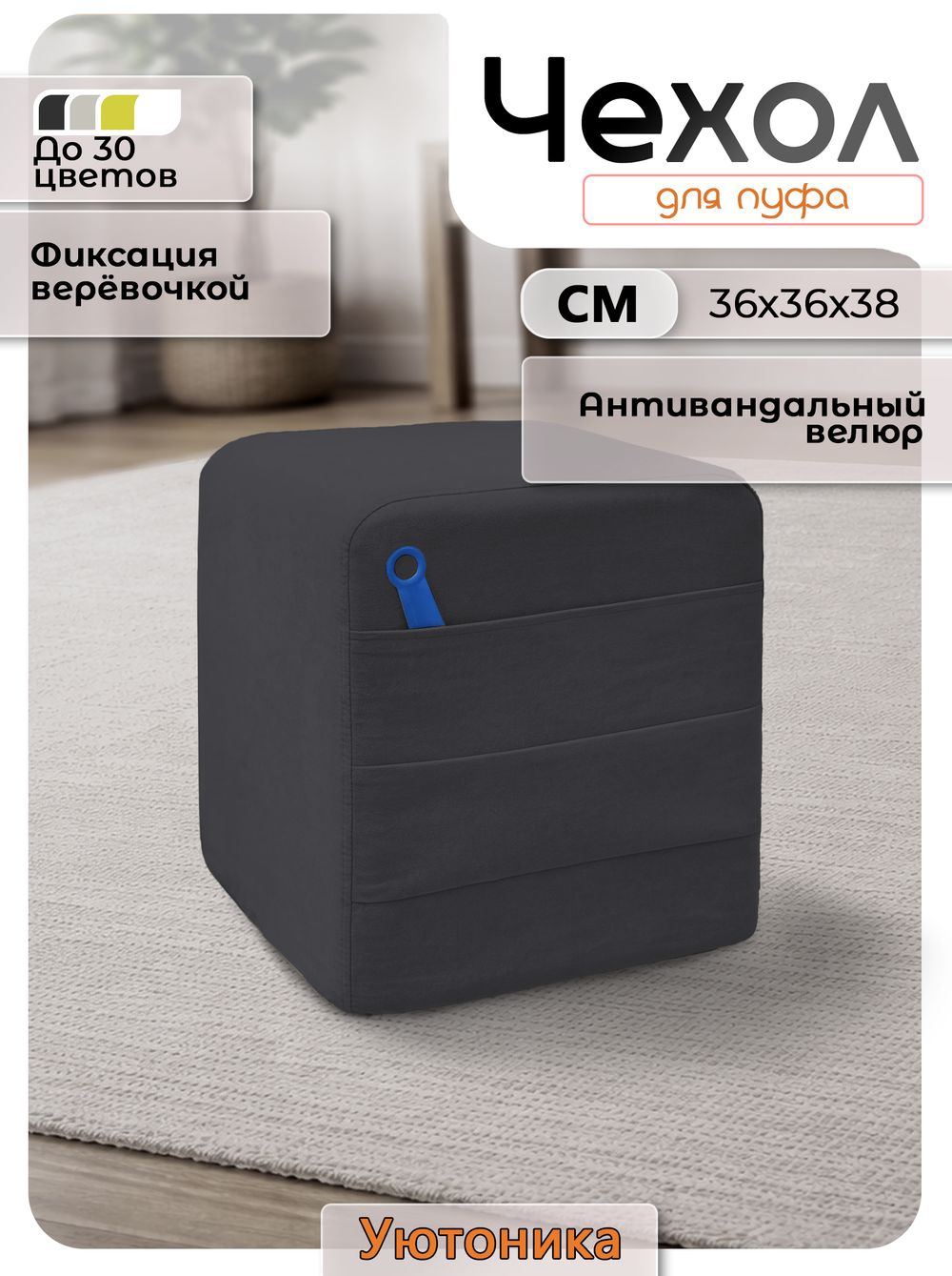 Чехол 36х36х38 на пуфик квадратный с карманом