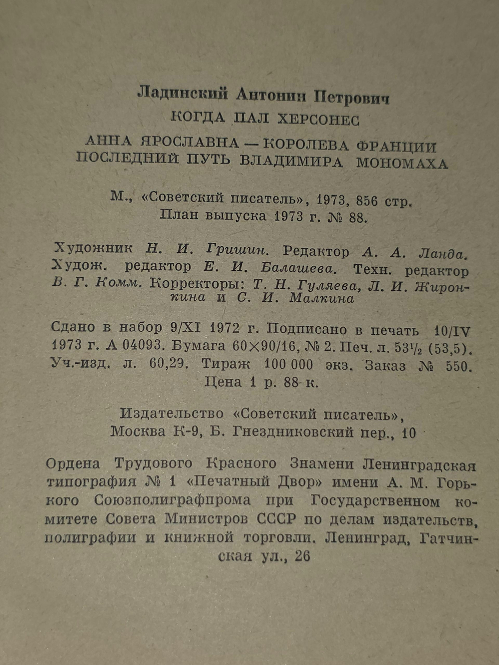 Ант. Ладинский. Когда пал Херсонес. Анна Ярославна - королева Франции. Последний путь Владимира Мономаха
