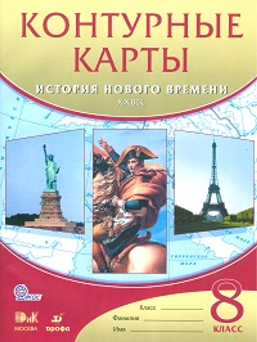 Просвещение Контурные карты. История 8 класс. История нового времени. XIXв. ФГОС