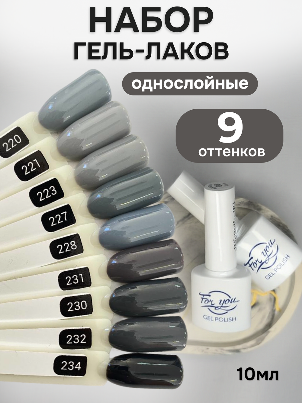 FOR YOU Гель-лак для ногтей серый набор 9 шт