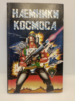 Наемники космоса