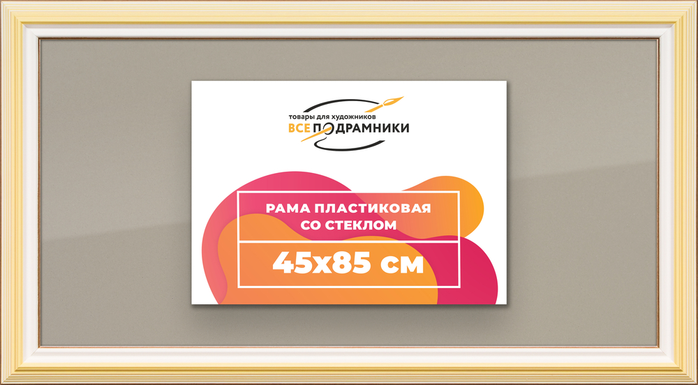 Рамка 45x85 для постера и фотографий