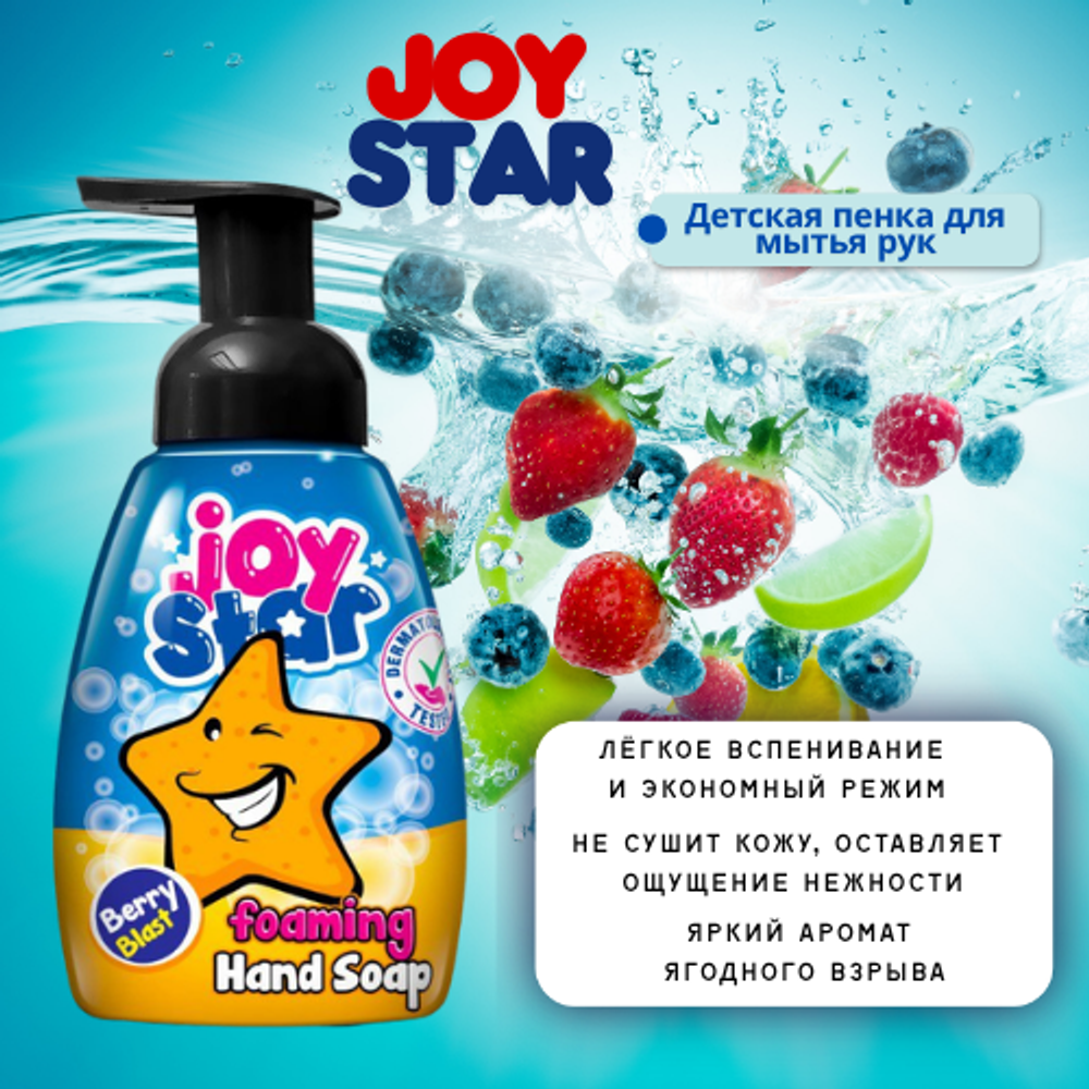 Joy star Пенное мыло для рук Ягодный взрыв 300 мл