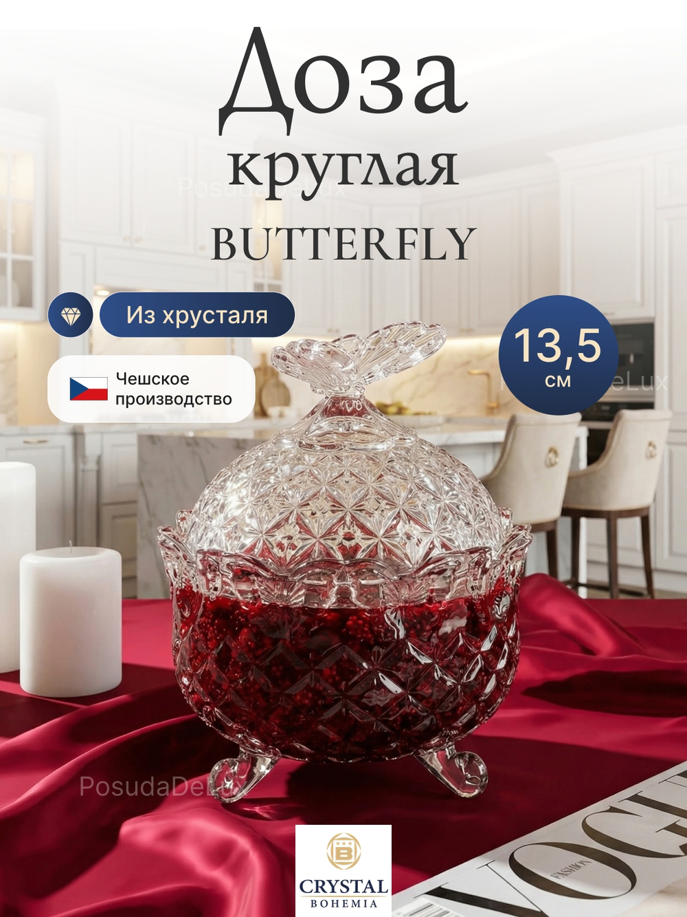 Доза круглая "Бабочка" хрусталь 13,5 см