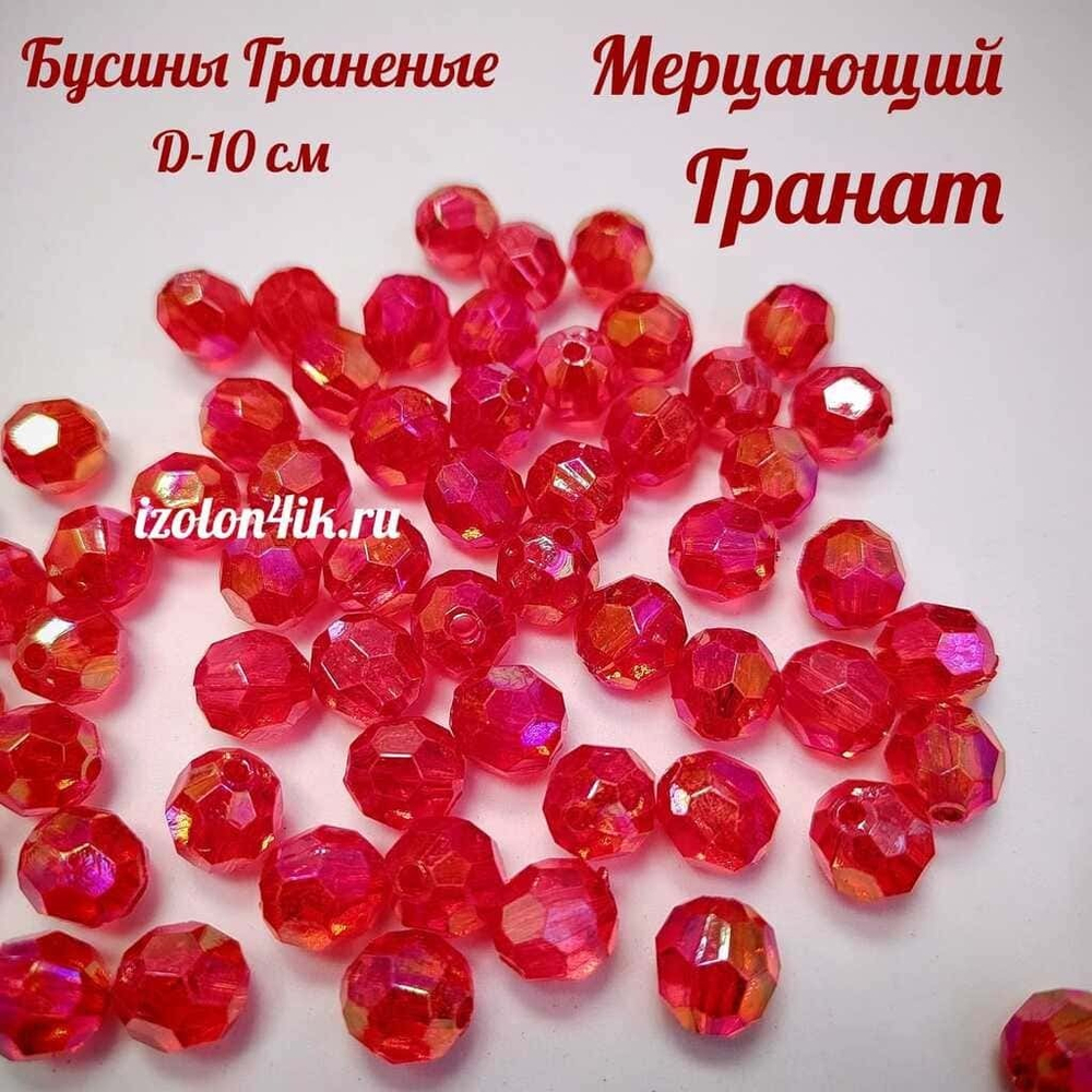 Бусины 10 мм ГРАНЕНЫЕ (Мерцающий Гранат)