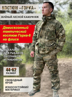 Демисезонный тактический костюм Горка-8 (зеленый камуфляж) на флисе