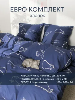 Постельное белье перкаль Сказка "Котики" евро Наволочка 50х70 см 2 шт Простынь на резинке 180x200 см Пододеяльник 200x215 см