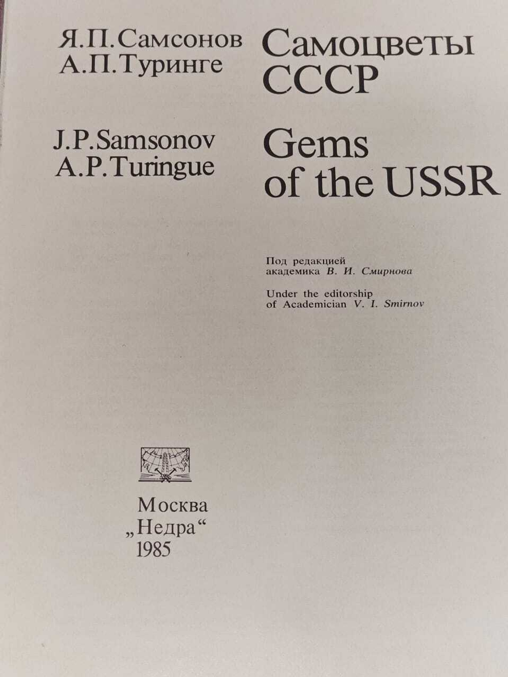 Самоцветы СССР/ Gems of the USSR . Справочное пособие. Самсонов Яков Павлович, Туринге Арис Петрович