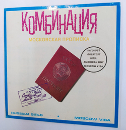 Комбинация Московская Прописка (Бухгалтер, American Boy) NM NM