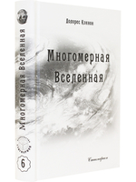 Многомерная Вселенная, т. 6