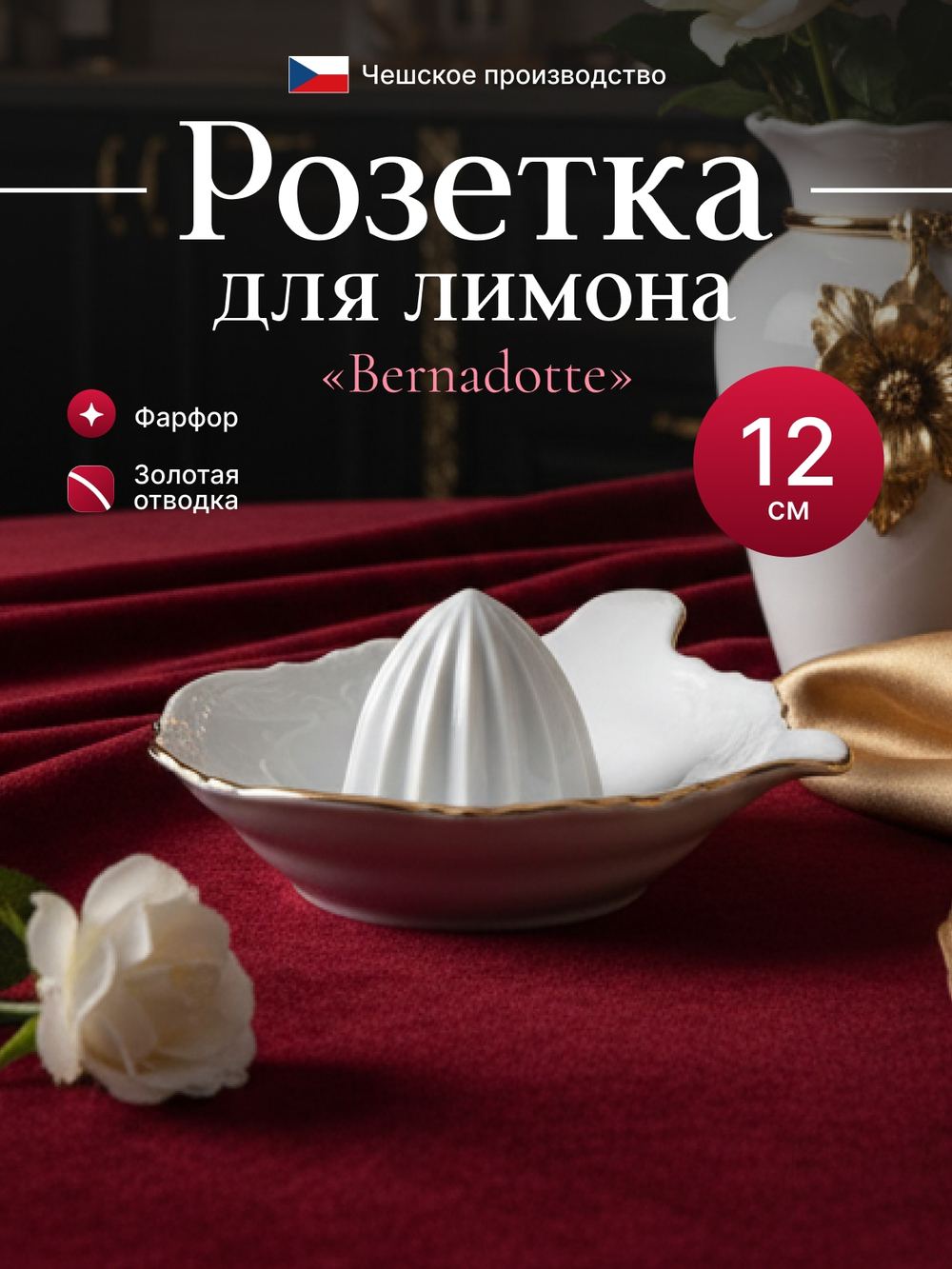 Соковыживалка для лемона "Bernadotte" отводка золото 11 см