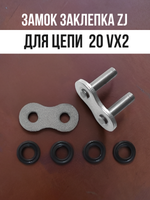 Замок заклепка ZJ для цепи 20 VX2