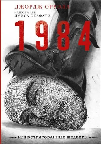 1984. Иллюстрированное издание
